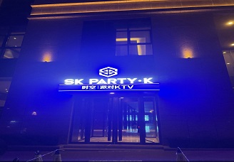 首选时空派对ktv会所消费行情推荐